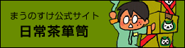 まうのすけ公式サイト