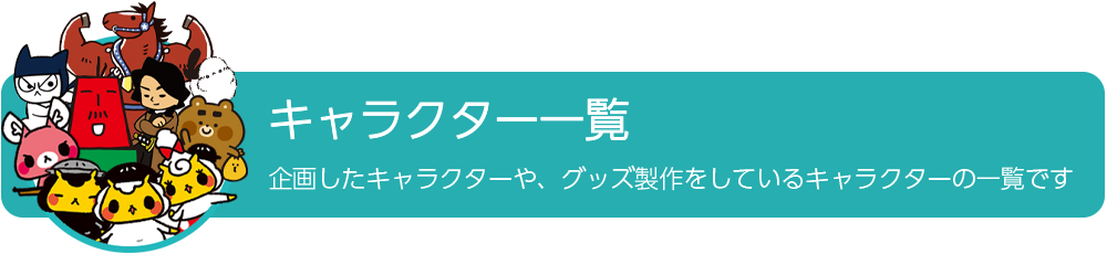 キャラクター一覧タイトル