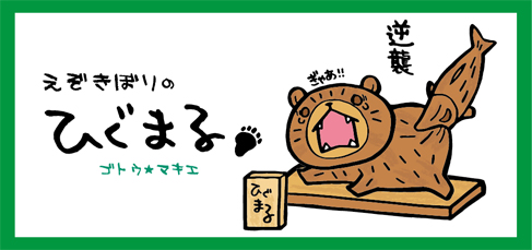 ヒグマルくん