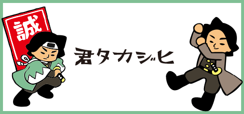 ヒジカタくん