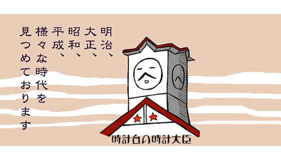 時計大臣
