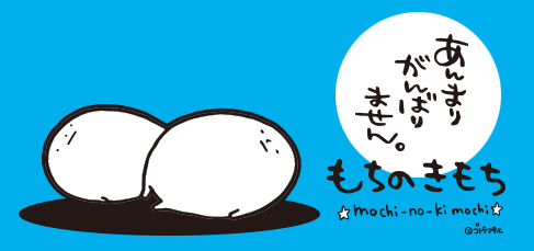 もちもちくん