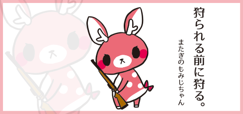 もみじちゃん