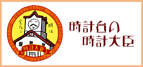 時計台の時計大臣
