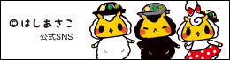 はしあさこ公式SNS