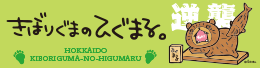 きぼりぐまのひぐるま公式SNS