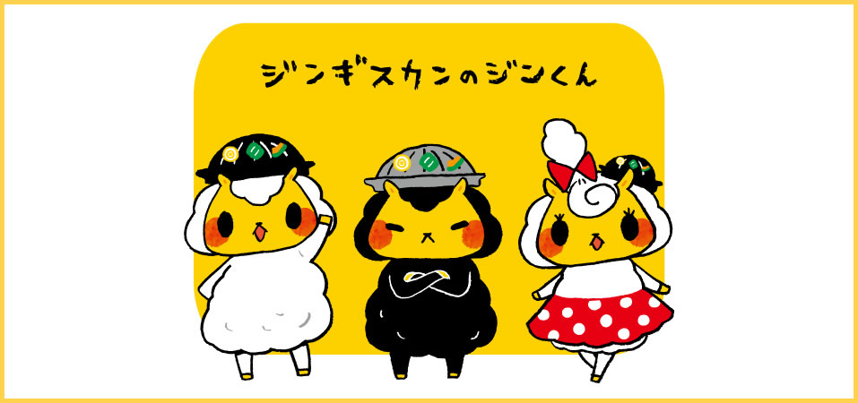 ジンギスカンのジンくん・ギスくん・カンくん