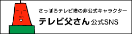 テレビ父さん公式SNS