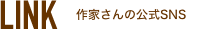 LINK 作家さんの公式SNS
